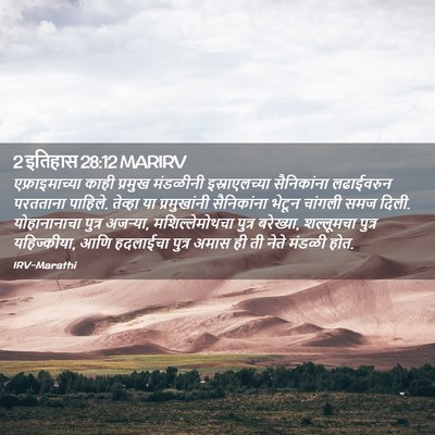 Picture 02 - 2 इतिहास 28:12 MARIRV - एफ्राइमाच्या काही - Bible Verse Picture