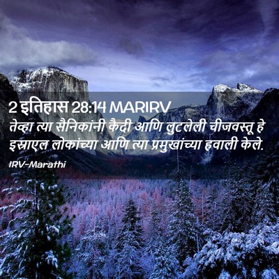 Picture 02 - 2 इतिहास 28:14 MARIRV - तेव्हा त्या - Bible Verse Picture