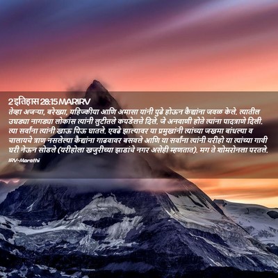 Picture 02 - 2 इतिहास 28:15 MARIRV - तेव्हा अजऱ्या, - Bible Verse Picture