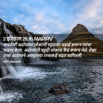 Picture 02 - 2 इतिहास 28:16 MARIRV - याचवेळी अदोमच्या - Bible Verse Picture