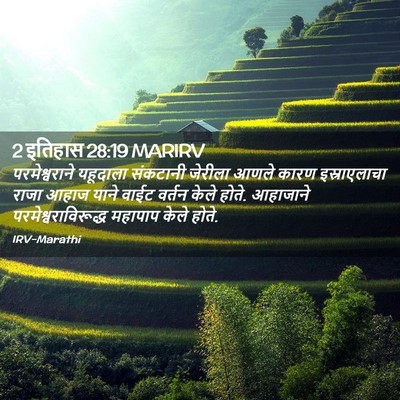 Picture 02 - 2 इतिहास 28:19 MARIRV - परमेश्वराने - Bible Verse Picture