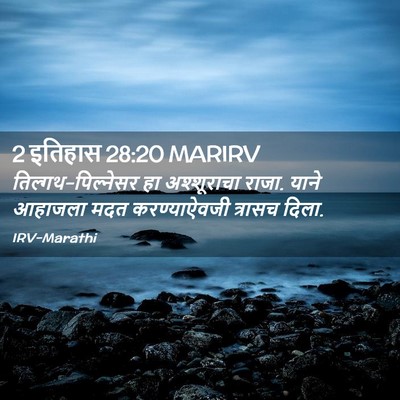 Picture 02 - 2 इतिहास 28:20 MARIRV - तिल्गथ-पिल्नेसर - Bible Verse Picture