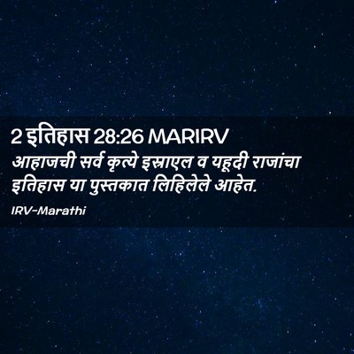 Picture 02 - 2 इतिहास 28:26 MARIRV - आहाजची सर्व - Bible Verse Picture