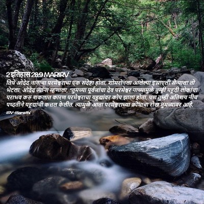Picture 02 - 2 इतिहास 28:9 MARIRV - तिथे ओदेद नावाचा - Bible Verse Picture