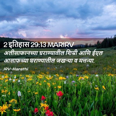 Picture 02 - 2 इतिहास 29:13 MARIRV - अलीसाफानच्या - Bible Verse Picture