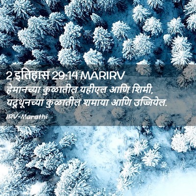 Picture 02 - 2 इतिहास 29:14 MARIRV - हेमानच्या कुळातील - Bible Verse Picture