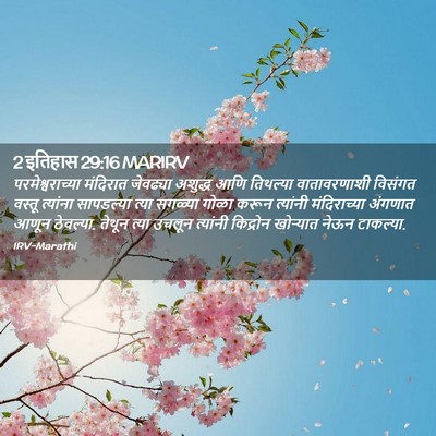 Picture 02 - 2 इतिहास 29:16 MARIRV - परमेश्वराच्या - Bible Verse Picture