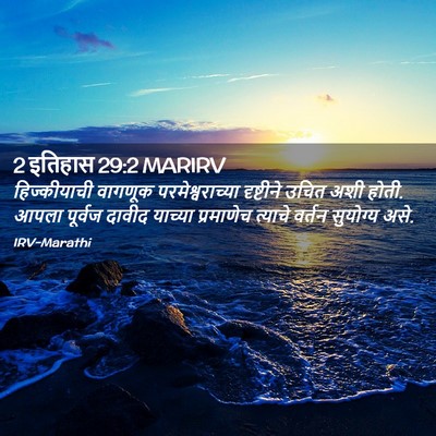 Picture 02 - 2 इतिहास 29:2 MARIRV - हिज्कीयाची वागणूक - Bible Verse Picture