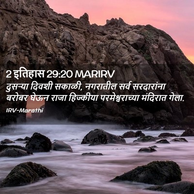 Picture 02 - 2 इतिहास 29:20 MARIRV - दुसऱ्या दिवशी - Bible Verse Picture