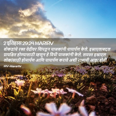 Picture 02 - 2 इतिहास 29:24 MARIRV - बोकडांचे रक्त - Bible Verse Picture