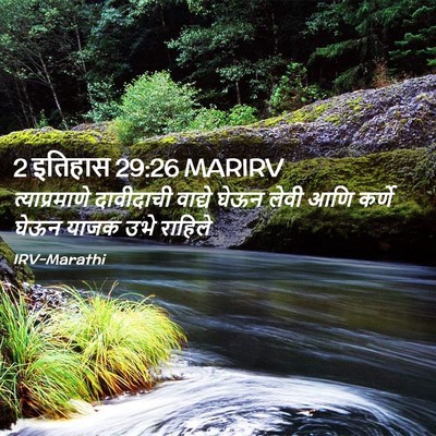 Picture 02 - 2 इतिहास 29:26 MARIRV - त्याप्रमाणे - Bible Verse Picture