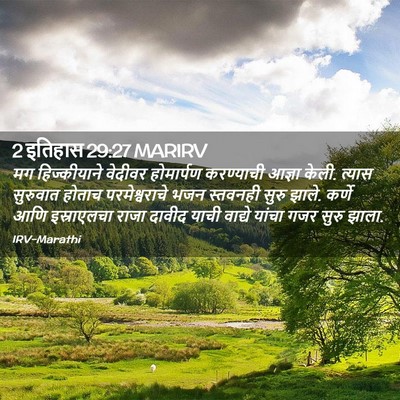 Picture 02 - 2 इतिहास 29:27 MARIRV - मग हिज्कीयाने - Bible Verse Picture
