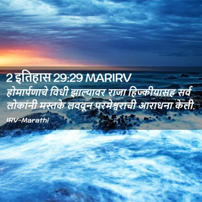 Picture 02 - 2 इतिहास 29:29 MARIRV - होमार्पणाचे विधी - Bible Verse Picture
