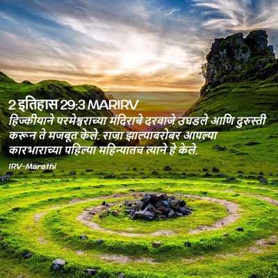 Picture 02 - 2 इतिहास 29:3 MARIRV - हिज्कीयाने - Bible Verse Picture