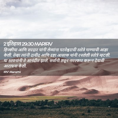 Picture 02 - 2 इतिहास 29:30 MARIRV - हिज्कीया आणि - Bible Verse Picture