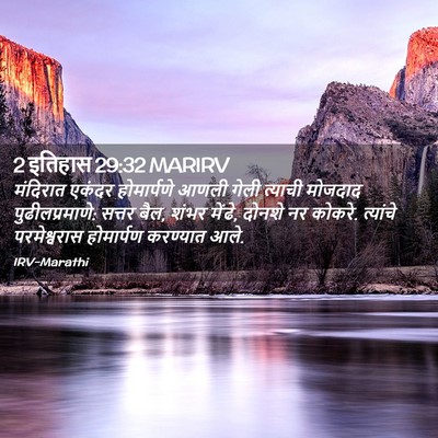 Picture 02 - 2 इतिहास 29:32 MARIRV - मंदिरात एकंदर - Bible Verse Picture
