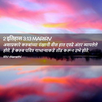 Picture 02 - 2 इतिहास 3:13 MARIRV - अशाप्रकारे - Bible Verse Picture