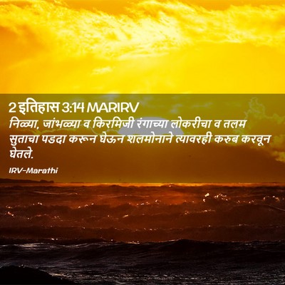 Picture 02 - 2 इतिहास 3:14 MARIRV - निळ्या, जांभळ्या व - Bible Verse Picture