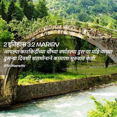 Picture 02 - 2 इतिहास 3:2 MARIRV - आपल्या - Bible Verse Picture