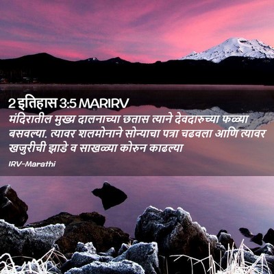 Picture 02 - 2 इतिहास 3:5 MARIRV - मंदिरातील मुख्य - Bible Verse Picture