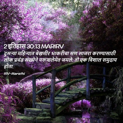Picture 02 - 2 इतिहास 30:13 MARIRV - दुसऱ्या महिन्यात - Bible Verse Picture