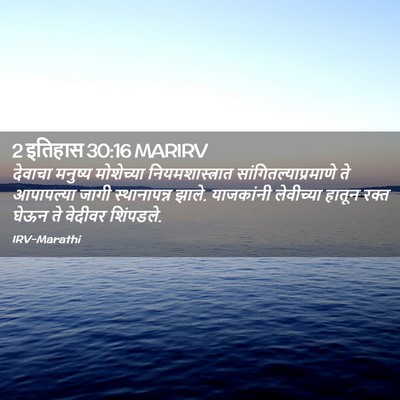 Picture 02 - 2 इतिहास 30:16 MARIRV - देवाचा मनुष्य - Bible Verse Picture