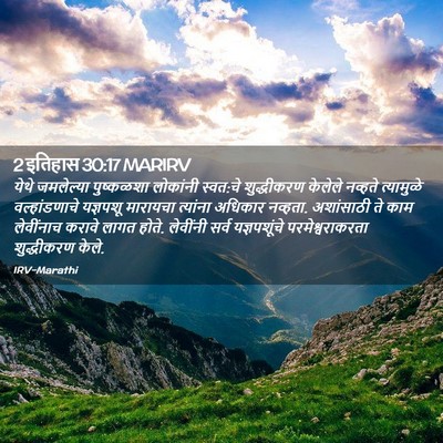 Picture 02 - 2 इतिहास 30:17 MARIRV - येथे जमलेल्या - Bible Verse Picture