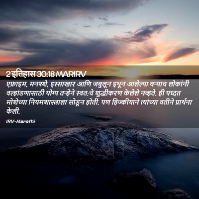Picture 02 - 2 इतिहास 30:18 MARIRV - एफ्राइम, मनश्शे, - Bible Verse Picture
