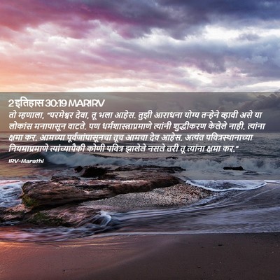 Picture 02 - 2 इतिहास 30:19 MARIRV - तो म्हणाला, - Bible Verse Picture