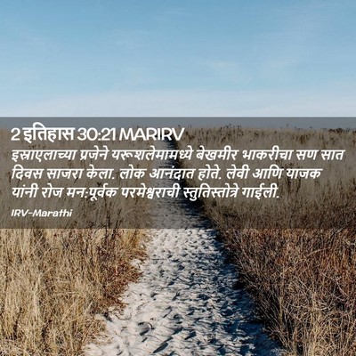 Picture 02 - 2 इतिहास 30:21 MARIRV - इस्राएलाच्या - Bible Verse Picture