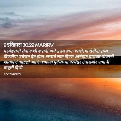 Picture 02 - 2 इतिहास 30:22 MARIRV - परमेश्वराची सेवा - Bible Verse Picture