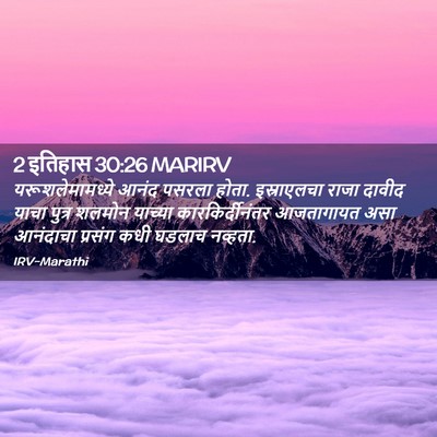 Picture 02 - 2 इतिहास 30:26 MARIRV - यरूशलेमामध्ये - Bible Verse Picture