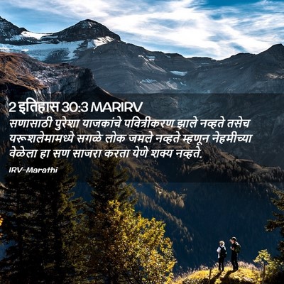 Picture 02 - 2 इतिहास 30:3 MARIRV - सणासाठी पुरेशा - Bible Verse Picture