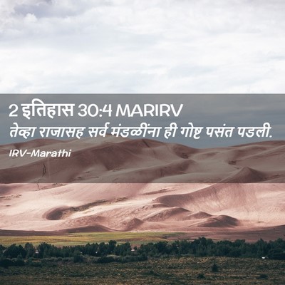 Picture 02 - 2 इतिहास 30:4 MARIRV - तेव्हा राजासह - Bible Verse Picture