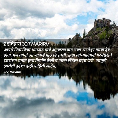 Picture 02 - 2 इतिहास 30:7 MARIRV - आपले पिता किंवा - Bible Verse Picture