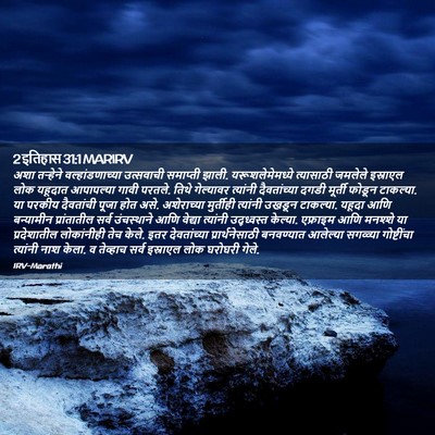 Picture 02 - 2 इतिहास 31:1 MARIRV - अशा तऱ्हेने - Bible Verse Picture