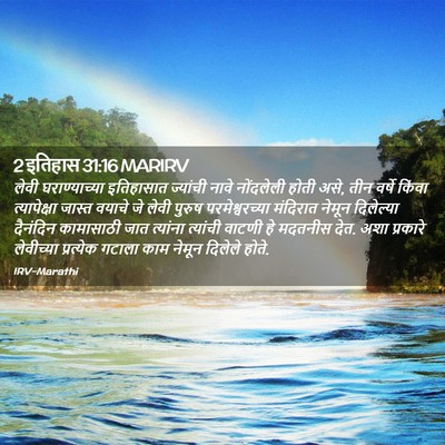 Picture 02 - 2 इतिहास 31:16 MARIRV - लेवी घराण्याच्या - Bible Verse Picture