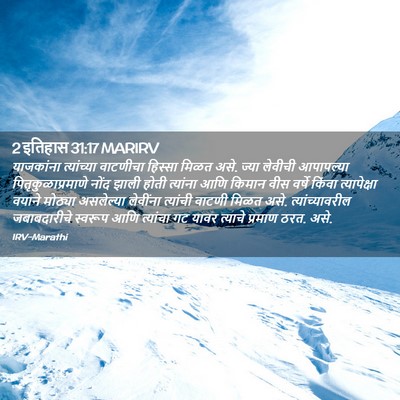 Picture 02 - 2 इतिहास 31:17 MARIRV - याजकांना - Bible Verse Picture