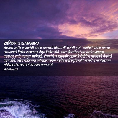 Picture 02 - 2 इतिहास 31:2 MARIRV - लेव्याची आणि - Bible Verse Picture
