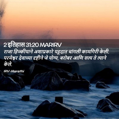 Picture 02 - 2 इतिहास 31:20 MARIRV - राजा हिज्कीयाने - Bible Verse Picture