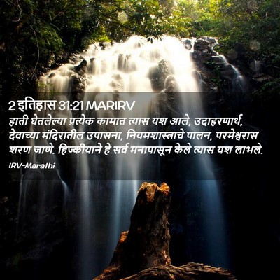 Picture 02 - 2 इतिहास 31:21 MARIRV - हाती घेतलेल्या - Bible Verse Picture