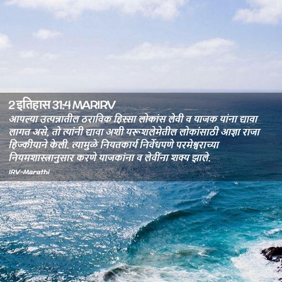 Picture 02 - 2 इतिहास 31:4 MARIRV - आपल्या - Bible Verse Picture