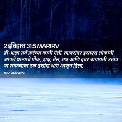 Picture 02 - 2 इतिहास 31:5 MARIRV - ही आज्ञा सर्व - Bible Verse Picture
