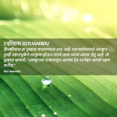 Picture 02 - 2 इतिहास 32:11 MARIRV - हिज्कीयाचा हा - Bible Verse Picture