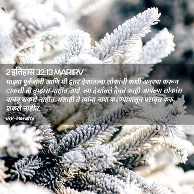 Picture 02 - 2 इतिहास 32:13 MARIRV - माझ्या पूर्वजांनी - Bible Verse Picture