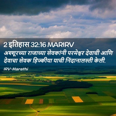 Picture 02 - 2 इतिहास 32:16 MARIRV - अश्शूरच्या - Bible Verse Picture
