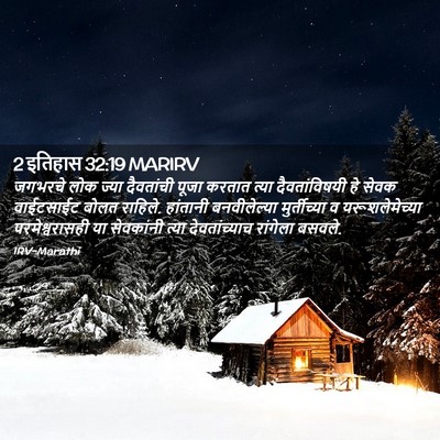 Picture 02 - 2 इतिहास 32:19 MARIRV - जगभरचे लोक ज्या - Bible Verse Picture