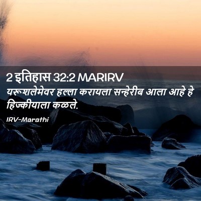 Picture 02 - 2 इतिहास 32:2 MARIRV - यरूशलेमेवर हल्ला - Bible Verse Picture
