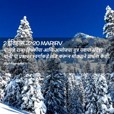 Picture 02 - 2 इतिहास 32:20 MARIRV - यामुळे राजा - Bible Verse Picture