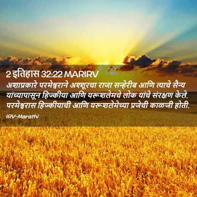Picture 02 - 2 इतिहास 32:22 MARIRV - अशाप्रकारे - Bible Verse Picture